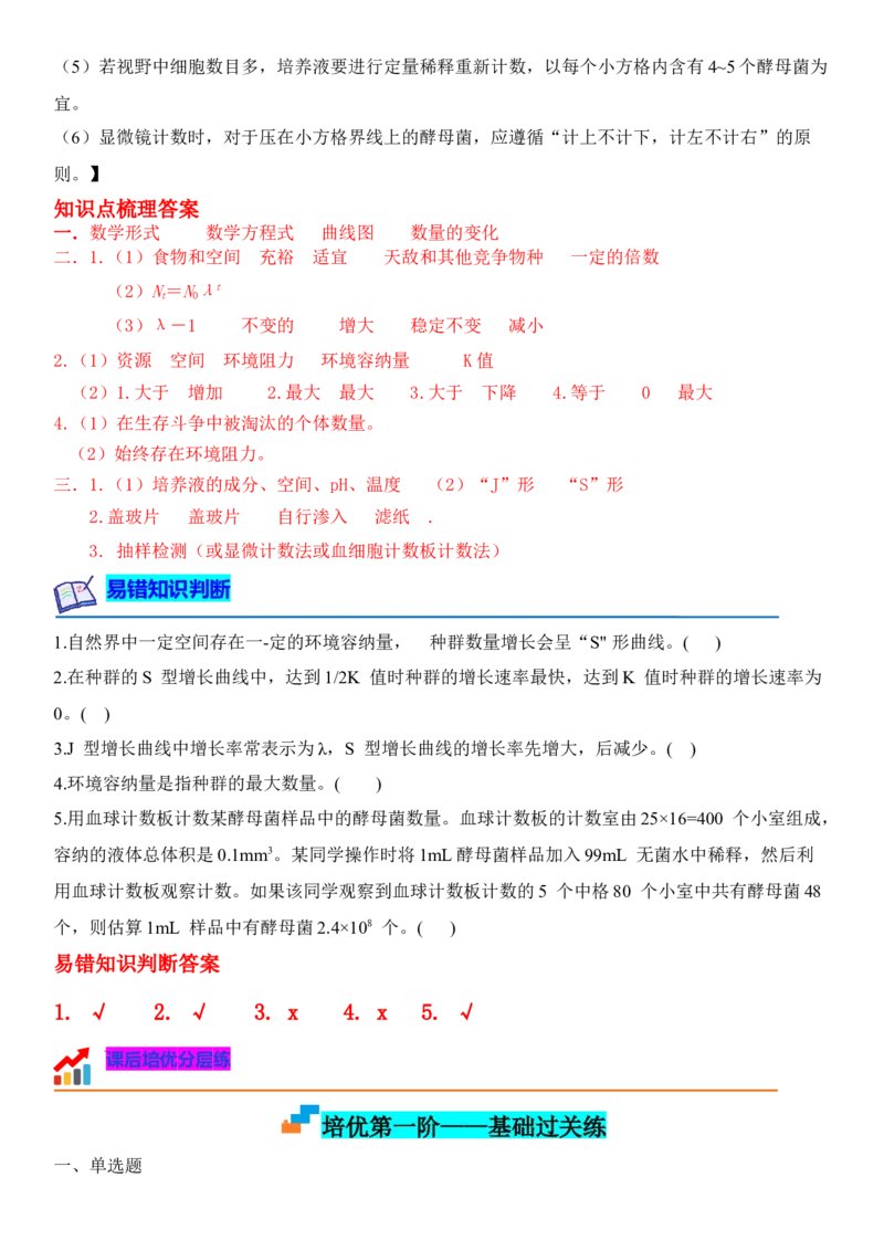 1.2种群数量的变化（解析版）-高二生物课后培优分级练（人教版2019选择性必修2）_高中九科知识点归纳。_人教版高中Word电子版试卷练习试题知识点全科_高中生物试卷习题_生物选修_选修2