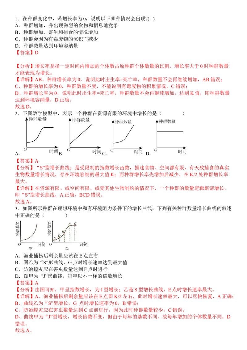 1.2种群数量的变化（解析版）-高二生物课后培优分级练（人教版2019选择性必修2）_高中九科知识点归纳。_人教版高中Word电子版试卷练习试题知识点全科_高中生物试卷习题_生物选修_选修2