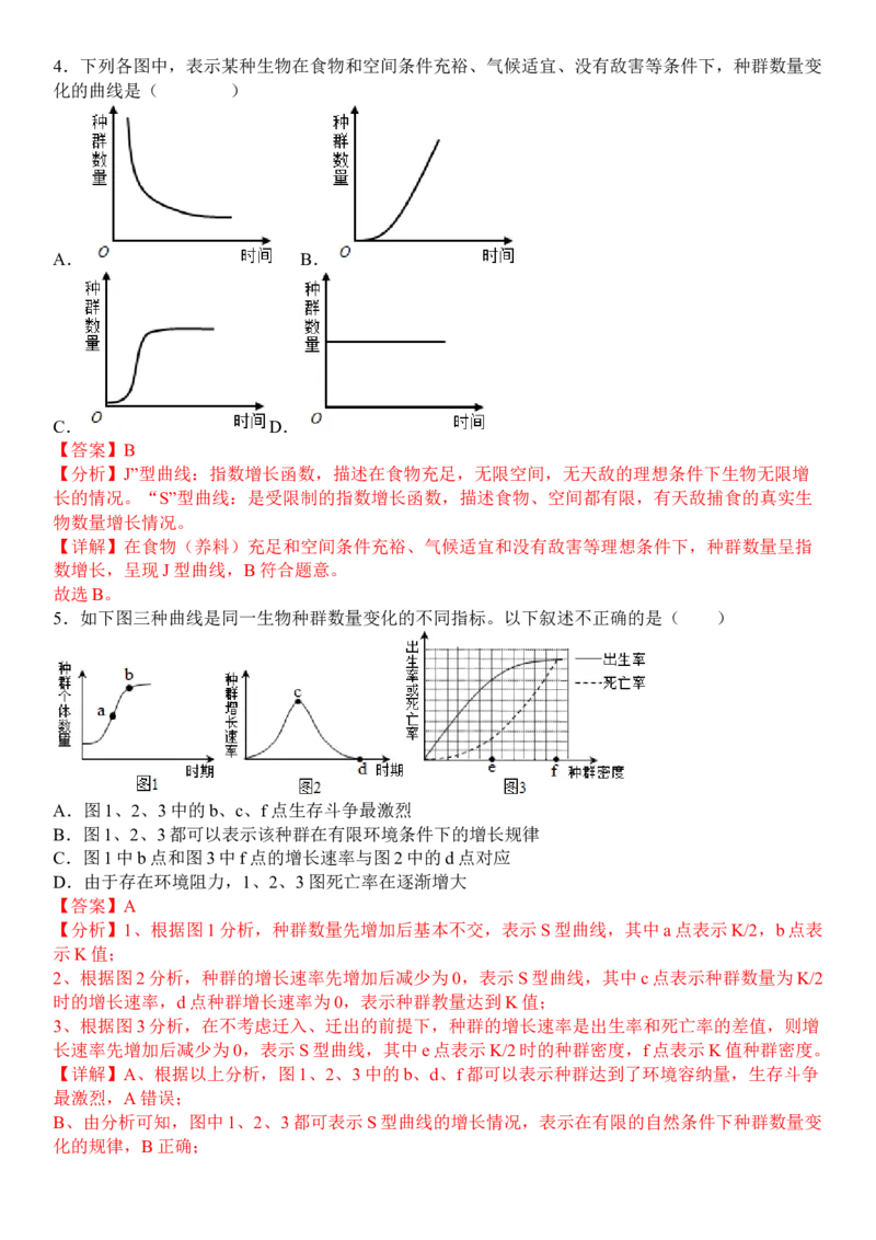 1.2种群数量的变化（解析版）-高二生物课后培优分级练（人教版2019选择性必修2）_高中九科知识点归纳。_人教版高中Word电子版试卷练习试题知识点全科_高中生物试卷习题_生物选修_选修2