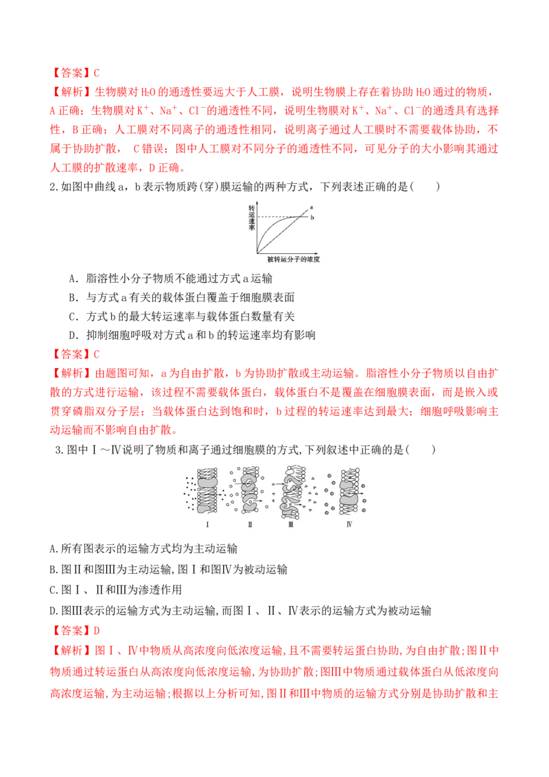 4.2主动运输与胞吞、胞吐-高一生物上学期课后培优分级练（2019人教版必修1）（解析版）_高中九科知识点归纳。_人教版高中Word电子版试卷练习试题知识点全科_高中生物试卷习题_必修1