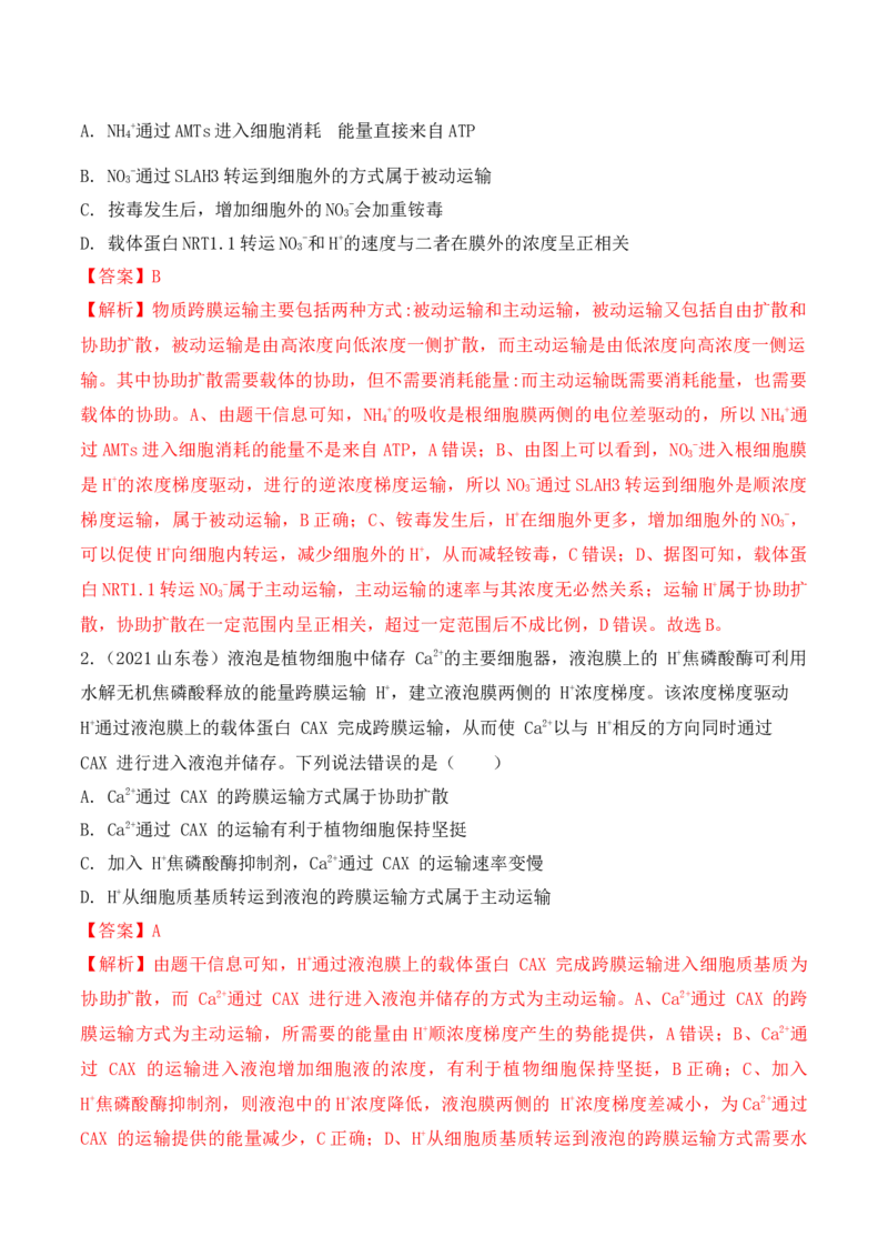 4.2主动运输与胞吞、胞吐-高一生物上学期课后培优分级练（2019人教版必修1）（解析版）_高中九科知识点归纳。_人教版高中Word电子版试卷练习试题知识点全科_高中生物试卷习题_必修1