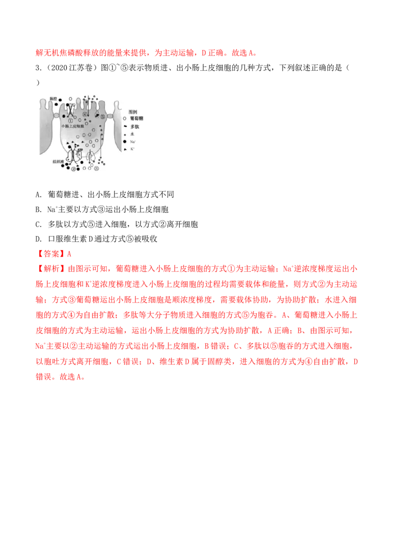 4.2主动运输与胞吞、胞吐-高一生物上学期课后培优分级练（2019人教版必修1）（解析版）_高中九科知识点归纳。_人教版高中Word电子版试卷练习试题知识点全科_高中生物试卷习题_必修1