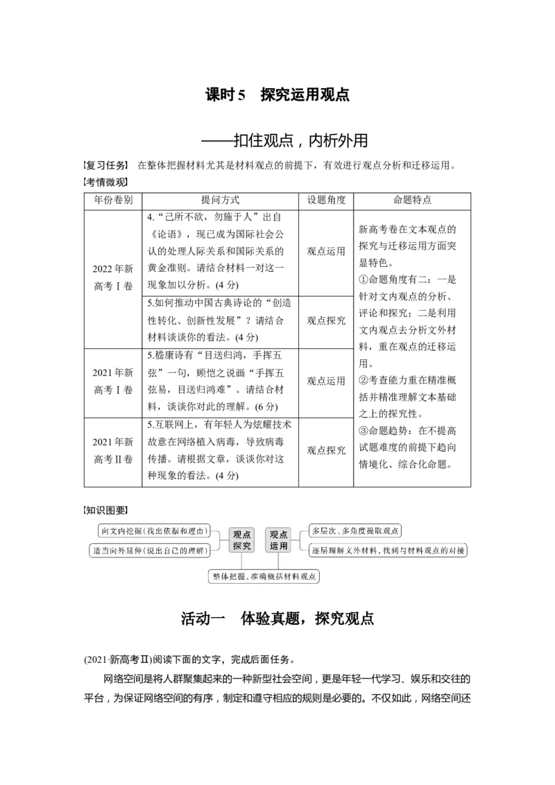 板块1课时5　探究运用观点&mdash;&mdash;扣住观点，内析外用_01高考语文_4.22024年新高考资料_1.2024一轮复习_2024年高考语文一轮复习讲义（部编新高考版）_学生版在此文件夹_大一轮复习讲义