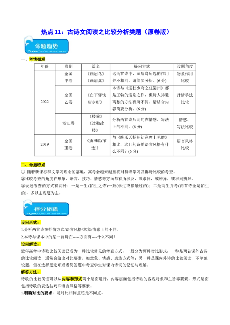 热点11古诗文阅读之比较分析类题（原卷版）_01高考语文_4.22024年新高考资料_3.2024专项复习_2024年高考语文热点&middot;重点&middot;难点专练（新高考专用）