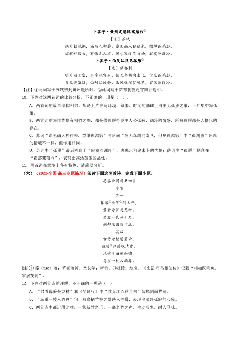 热点11古诗文阅读之比较分析类题（原卷版）_01高考语文_4.22024年新高考资料_3.2024专项复习_2024年高考语文热点&middot;重点&middot;难点专练（新高考专用）