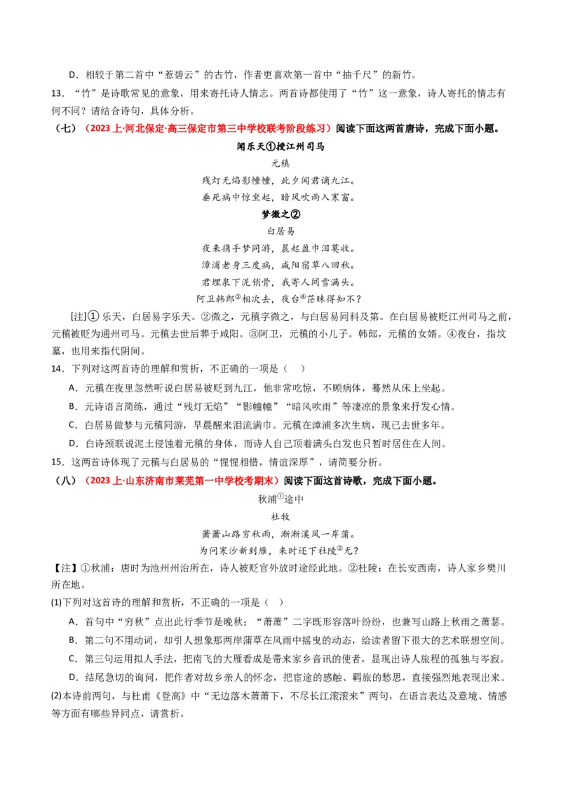 热点11古诗文阅读之比较分析类题（原卷版）_01高考语文_4.22024年新高考资料_3.2024专项复习_2024年高考语文热点&middot;重点&middot;难点专练（新高考专用）