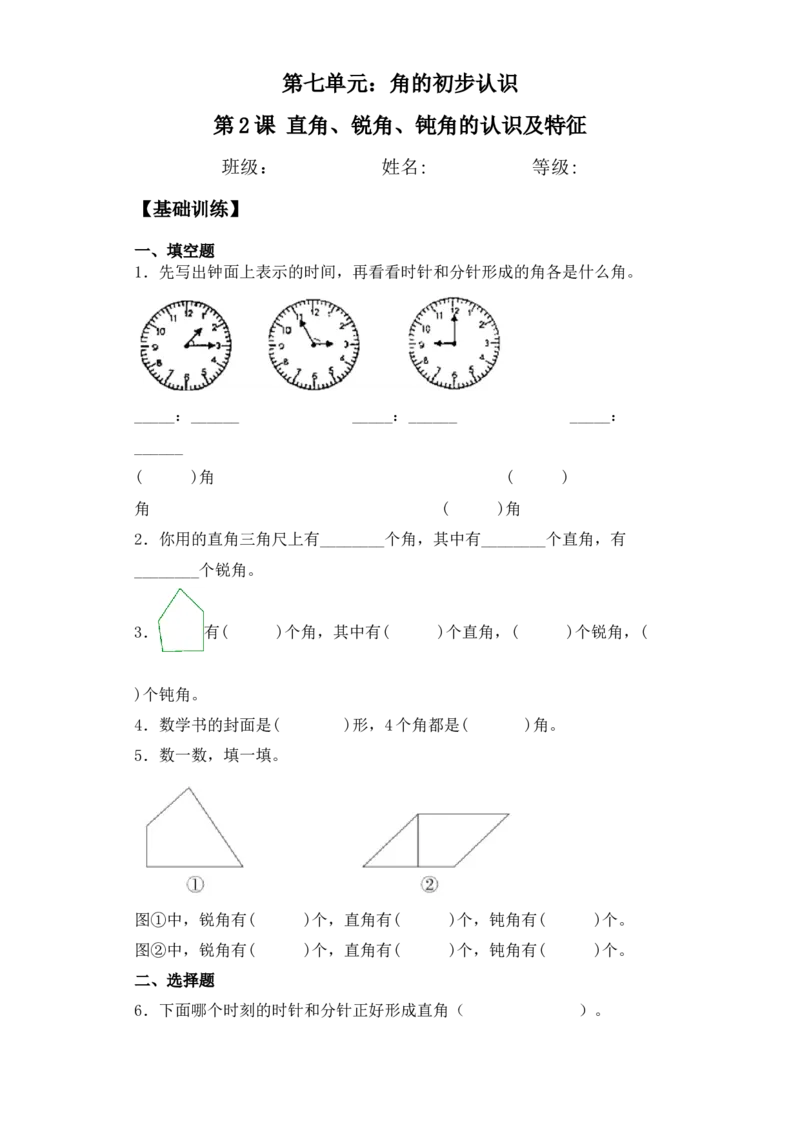 基础+拔高7.2直角、锐角、钝角认识及特征二年级下册数学一课一练苏教版（含答案）_二年级数学下册（苏教版）_第四套_同步练习_课时练习_第2套课时练习（31份）