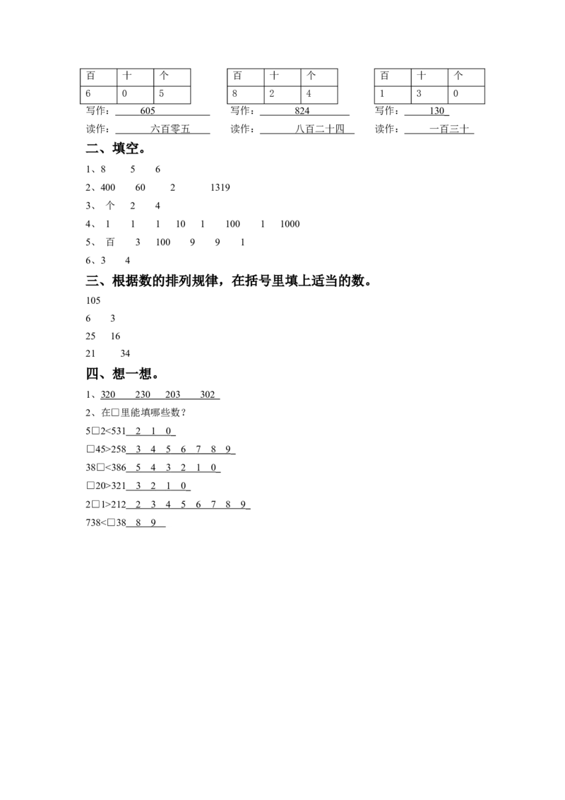 二年级下册数学一课一练-《四认识万以内的数》1-苏教版_二年级数学下册（苏教版）_第四套_同步练习_课时练习_第1套课时练习（30份）