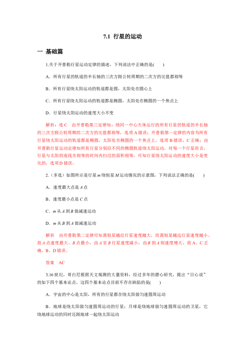 7.1行星的运动（解析版）_高中九科知识点归纳。_人教版高中Word电子版试卷练习试题知识点全科_高中物理试卷习题_物理必修_必修2_人教版物理必修二同步练习（053份）
