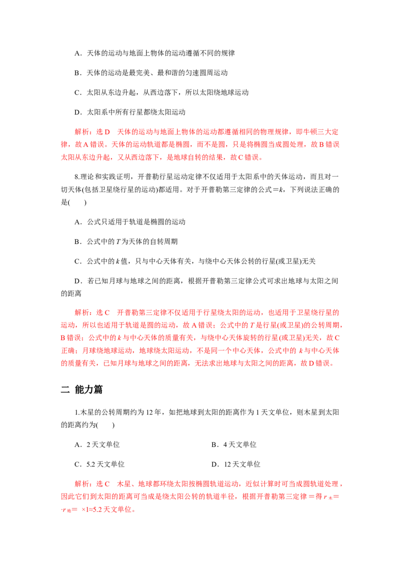 7.1行星的运动（解析版）_高中九科知识点归纳。_人教版高中Word电子版试卷练习试题知识点全科_高中物理试卷习题_物理必修_必修2_人教版物理必修二同步练习（053份）