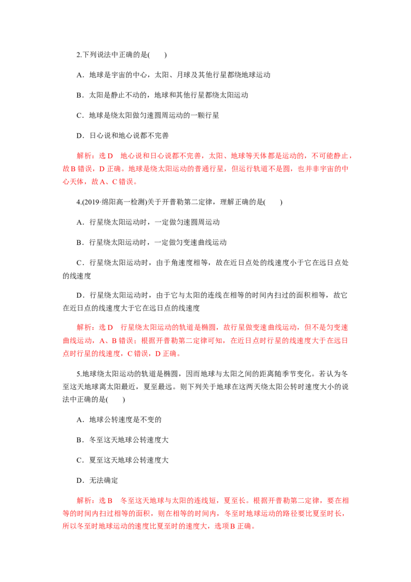 7.1行星的运动（解析版）_高中九科知识点归纳。_人教版高中Word电子版试卷练习试题知识点全科_高中物理试卷习题_物理必修_必修2_人教版物理必修二同步练习（053份）