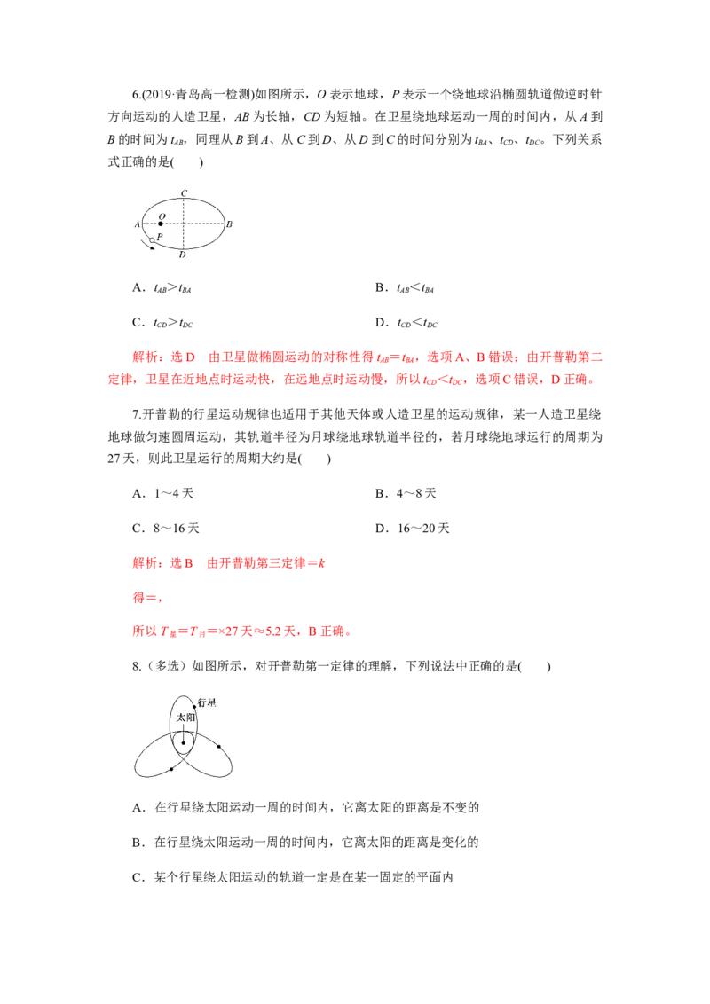 7.1行星的运动（解析版）_高中九科知识点归纳。_人教版高中Word电子版试卷练习试题知识点全科_高中物理试卷习题_物理必修_必修2_人教版物理必修二同步练习（053份）