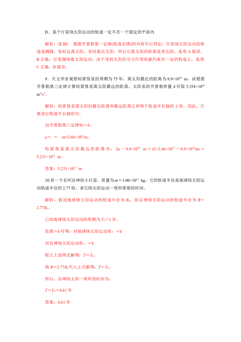 7.1行星的运动（解析版）_高中九科知识点归纳。_人教版高中Word电子版试卷练习试题知识点全科_高中物理试卷习题_物理必修_必修2_人教版物理必修二同步练习（053份）