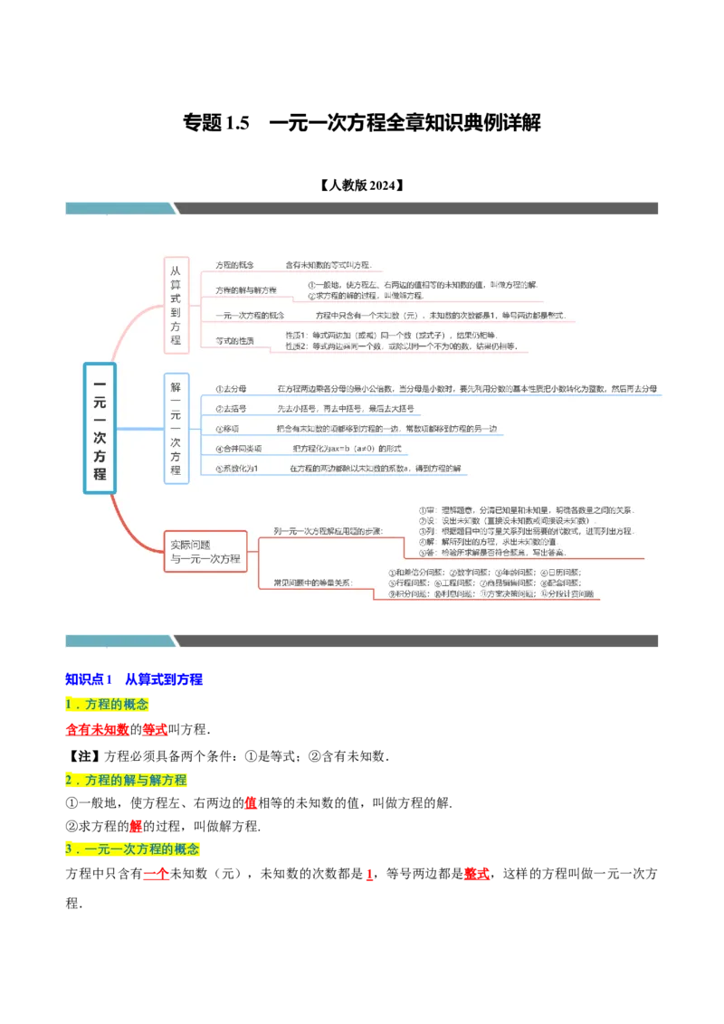 专题1.5一元一次方程全章知识典例详解（必考点分类集训）（人教版2024）（教师版）_初中数学_七年级数学上册（人教版）_考点分类必刷题-U181