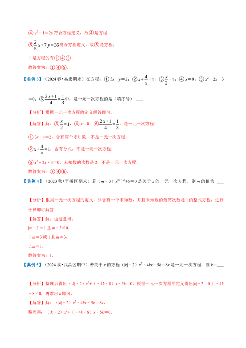 专题1.5一元一次方程全章知识典例详解（必考点分类集训）（人教版2024）（教师版）_初中数学_七年级数学上册（人教版）_考点分类必刷题-U181