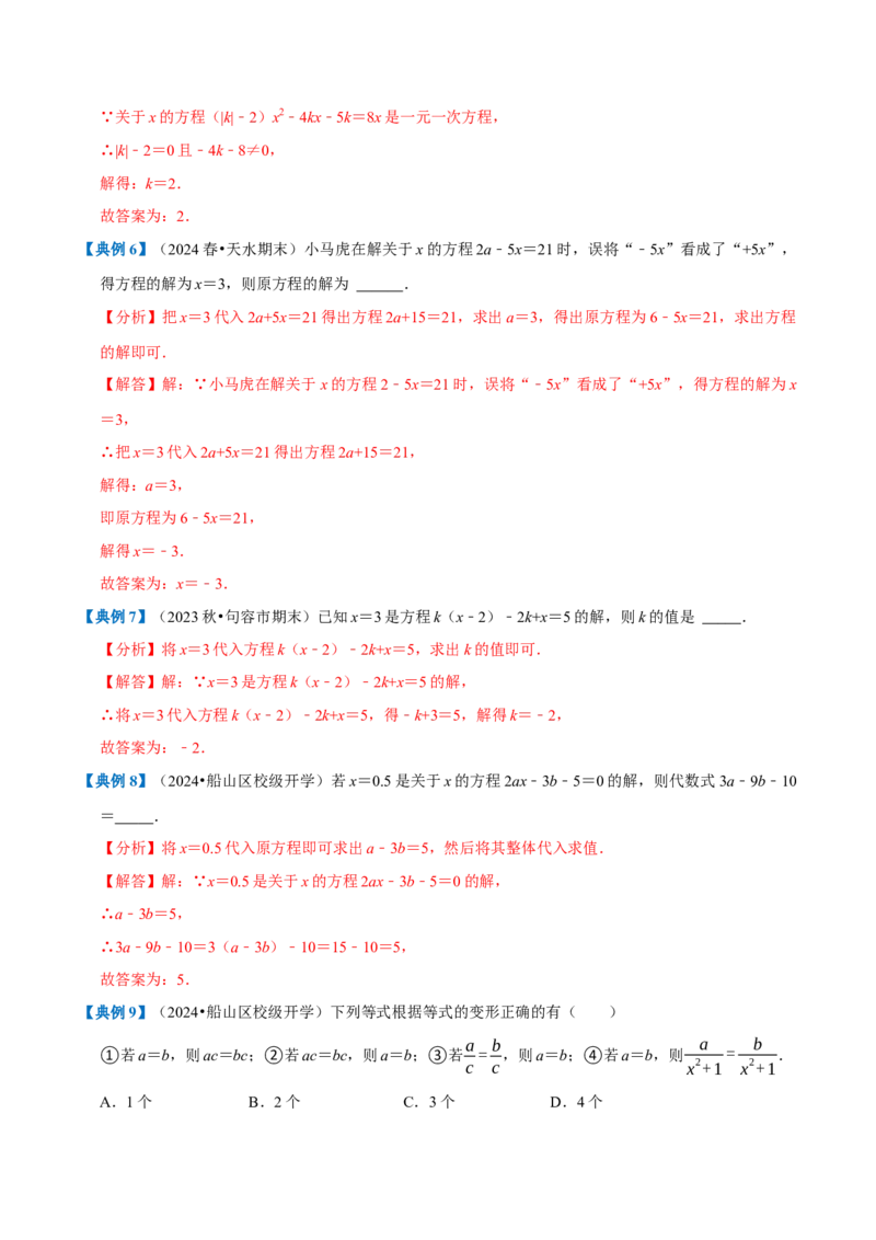 专题1.5一元一次方程全章知识典例详解（必考点分类集训）（人教版2024）（教师版）_初中数学_七年级数学上册（人教版）_考点分类必刷题-U181