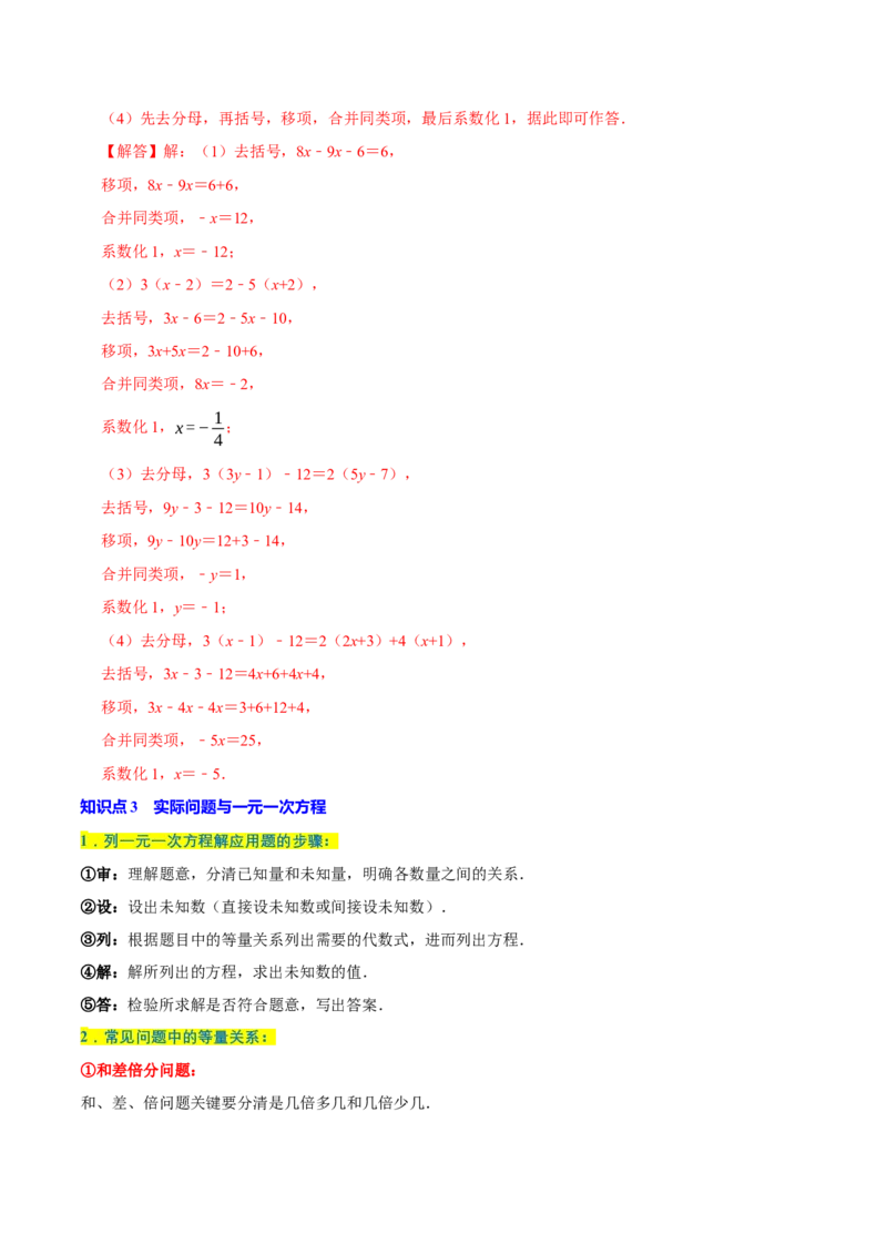 专题1.5一元一次方程全章知识典例详解（必考点分类集训）（人教版2024）（教师版）_初中数学_七年级数学上册（人教版）_考点分类必刷题-U181