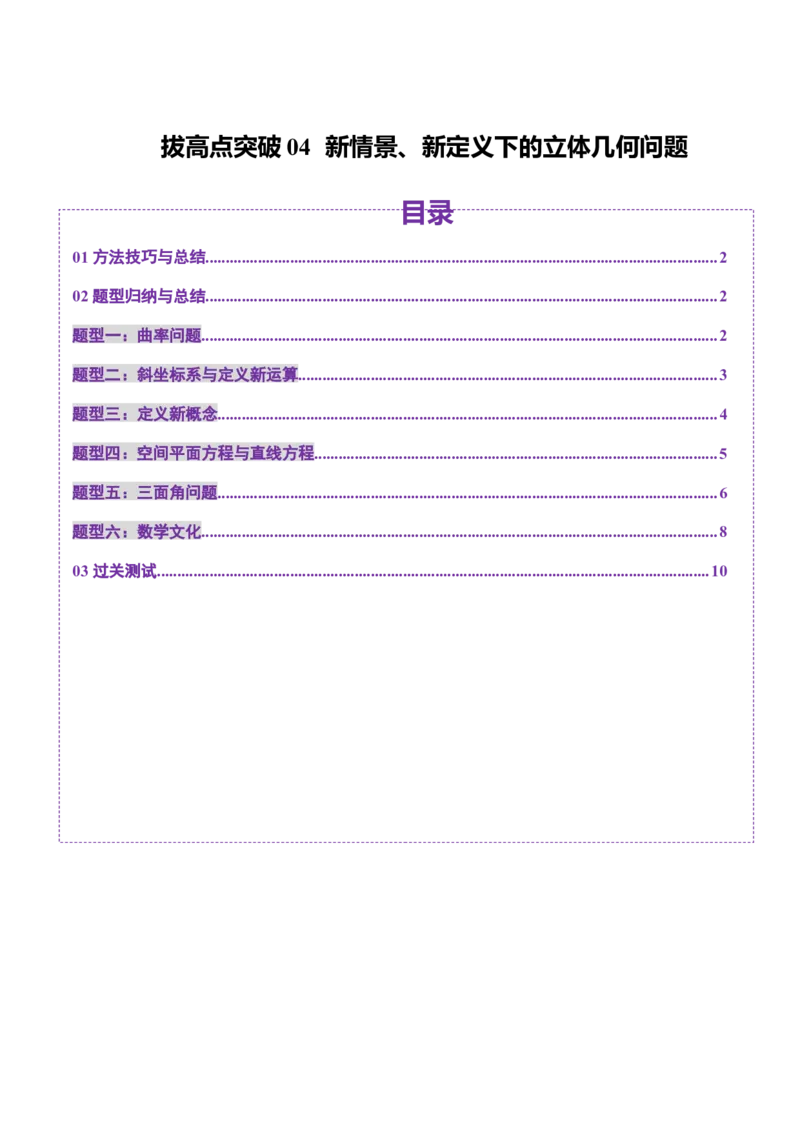拔高点突破04新情景、新定义下的立体几何问题（六大题型）（原卷版）_2.2025数学总复习_2025年新高考资料_一轮复习_2025年高考数学一轮复习讲练测（新教材新高考，含2024高考真题）