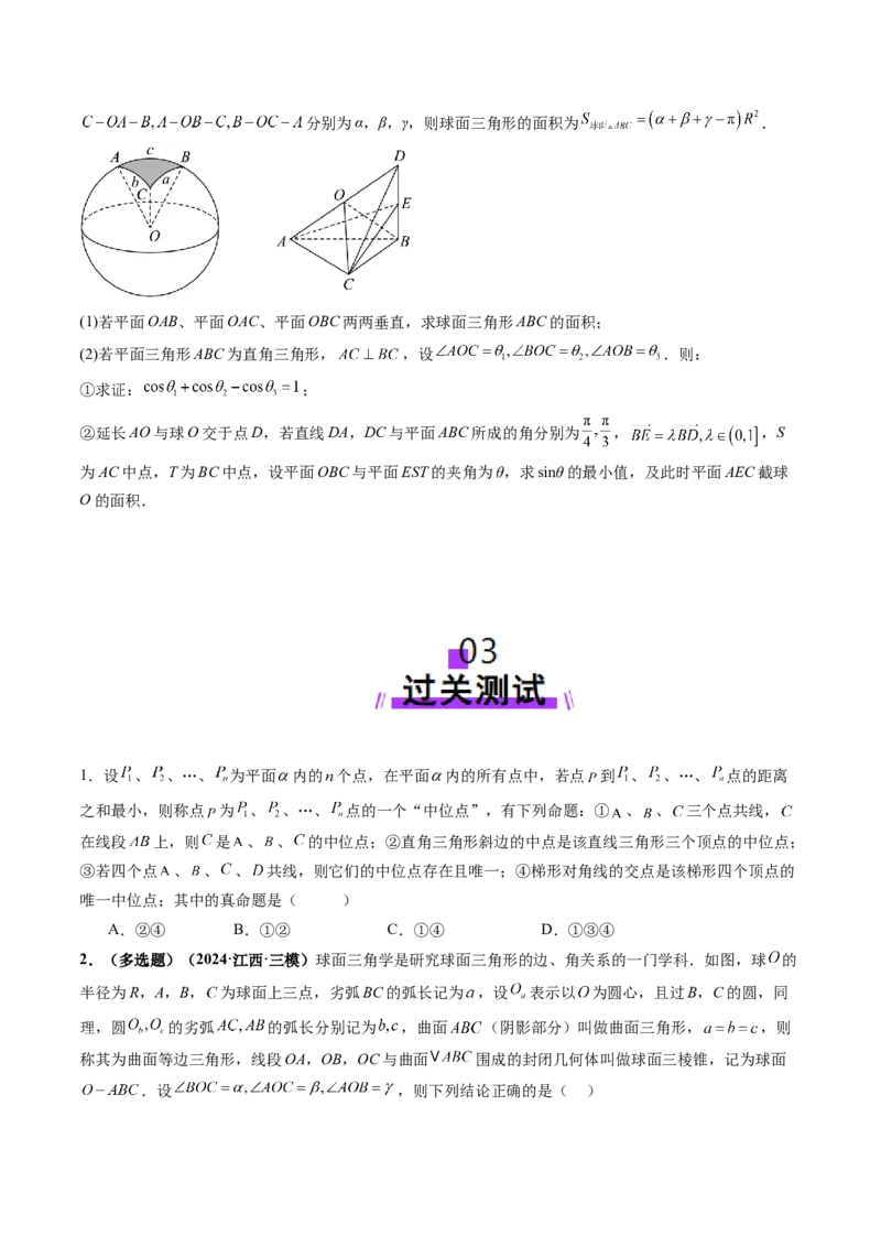 拔高点突破04新情景、新定义下的立体几何问题（六大题型）（原卷版）_2.2025数学总复习_2025年新高考资料_一轮复习_2025年高考数学一轮复习讲练测（新教材新高考，含2024高考真题）