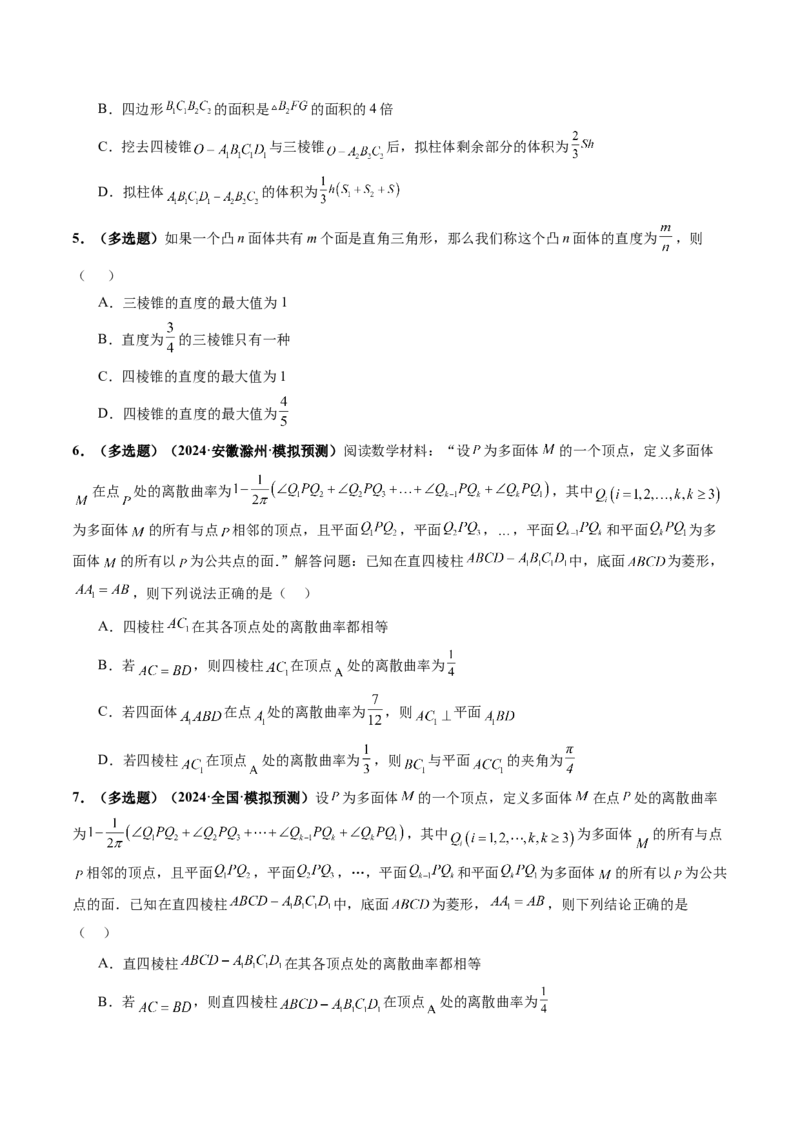 拔高点突破04新情景、新定义下的立体几何问题（六大题型）（原卷版）_2.2025数学总复习_2025年新高考资料_一轮复习_2025年高考数学一轮复习讲练测（新教材新高考，含2024高考真题）