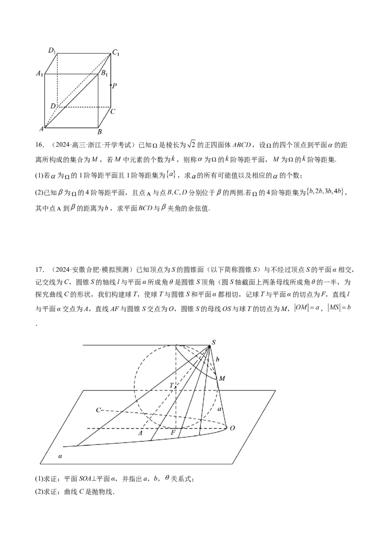 拔高点突破04新情景、新定义下的立体几何问题（六大题型）（原卷版）_2.2025数学总复习_2025年新高考资料_一轮复习_2025年高考数学一轮复习讲练测（新教材新高考，含2024高考真题）