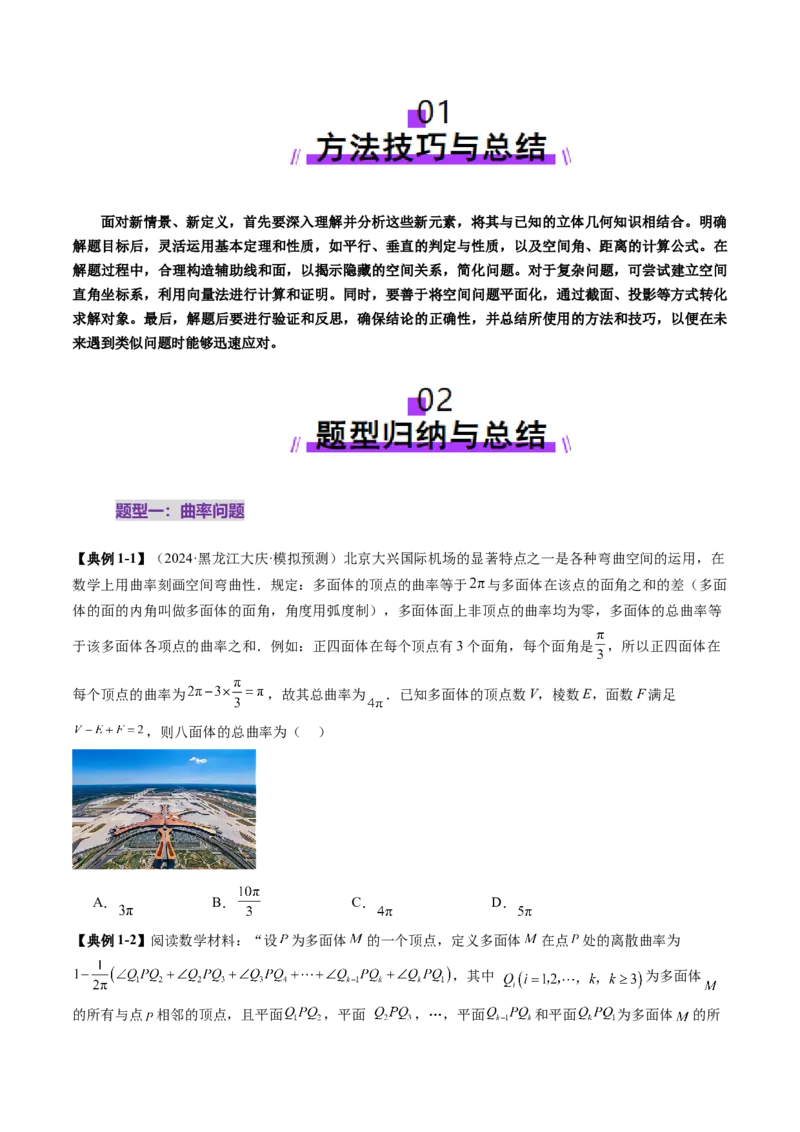 拔高点突破04新情景、新定义下的立体几何问题（六大题型）（原卷版）_2.2025数学总复习_2025年新高考资料_一轮复习_2025年高考数学一轮复习讲练测（新教材新高考，含2024高考真题）