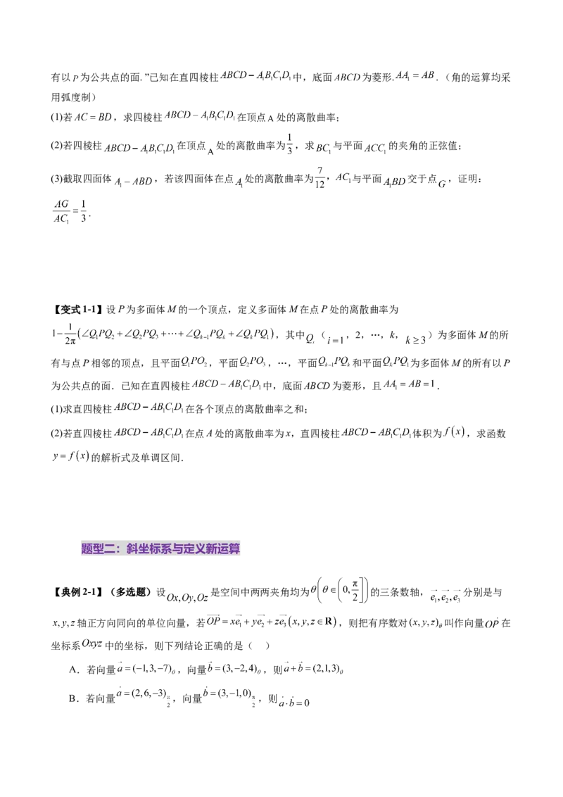 拔高点突破04新情景、新定义下的立体几何问题（六大题型）（原卷版）_2.2025数学总复习_2025年新高考资料_一轮复习_2025年高考数学一轮复习讲练测（新教材新高考，含2024高考真题）
