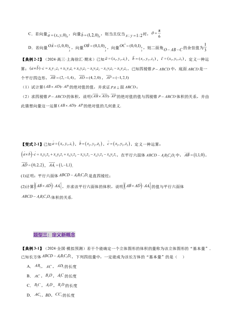 拔高点突破04新情景、新定义下的立体几何问题（六大题型）（原卷版）_2.2025数学总复习_2025年新高考资料_一轮复习_2025年高考数学一轮复习讲练测（新教材新高考，含2024高考真题）