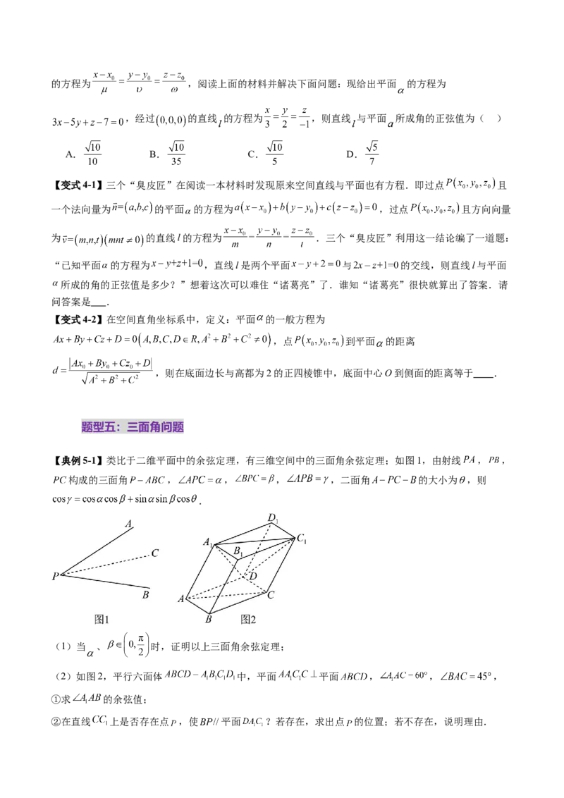 拔高点突破04新情景、新定义下的立体几何问题（六大题型）（原卷版）_2.2025数学总复习_2025年新高考资料_一轮复习_2025年高考数学一轮复习讲练测（新教材新高考，含2024高考真题）