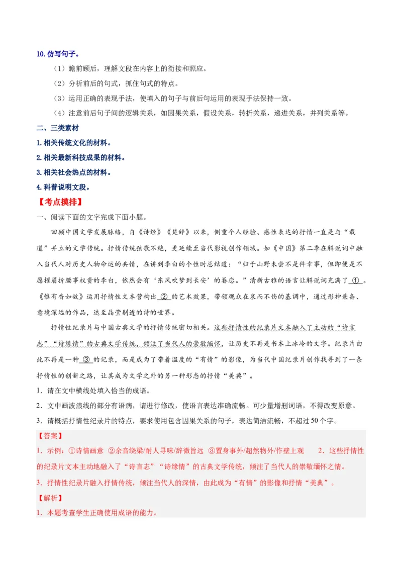 摸排卷06语用综合题-2023年高三语文考前必考考点梳理摸排卷（解析版）(1)_1.2025语文总复习_2023年新高考资料_2023年高三语文考前必考考点梳理摸排卷（新高考卷）