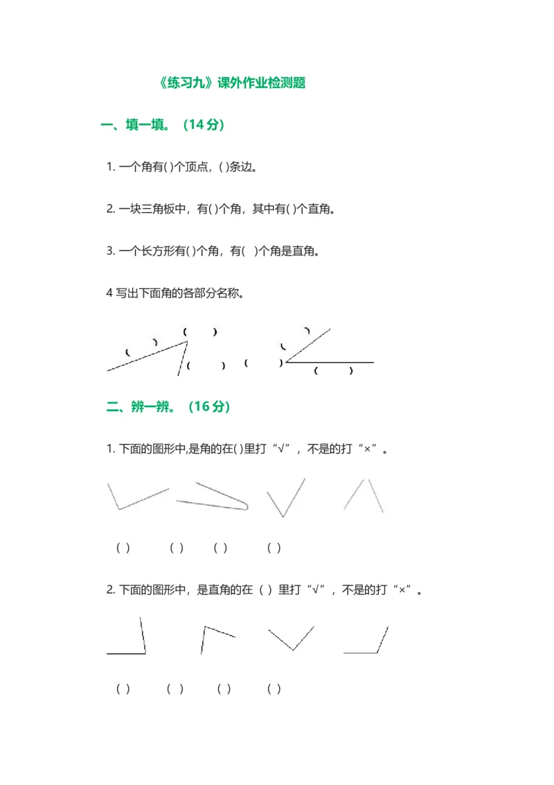 作业课后作业题_二年级数学下册（苏教版）_第四套_苏教版数学2下优质公开课_七角的初步认识_苏教版二下3、练习九_《3、练习九》江苏省朱艳艳老师&mdash;省级优课