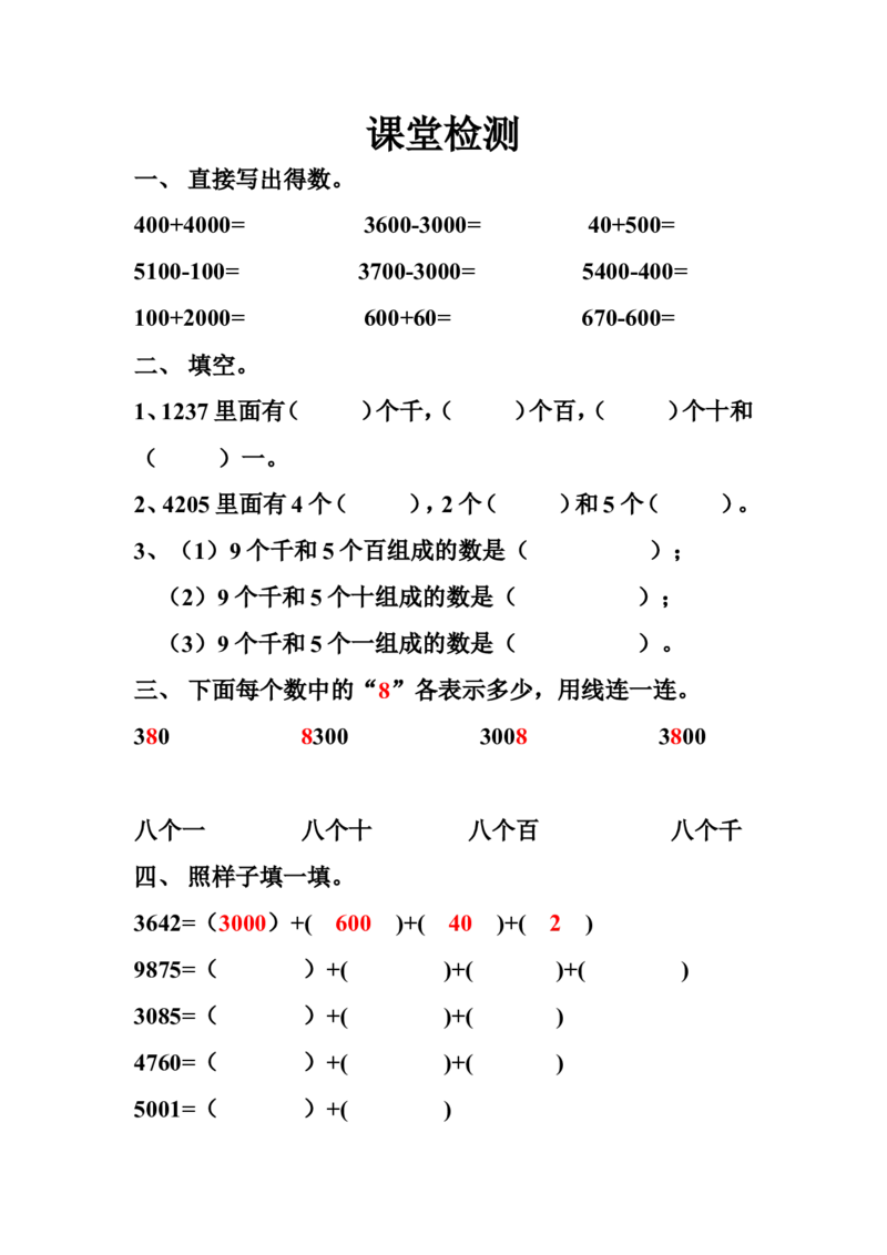 作业《课堂检测》_二年级数学下册（苏教版）_第四套_苏教版数学2下优质公开课_四认识万以内的数_《8、练习四》广西张翠芳老师&mdash;