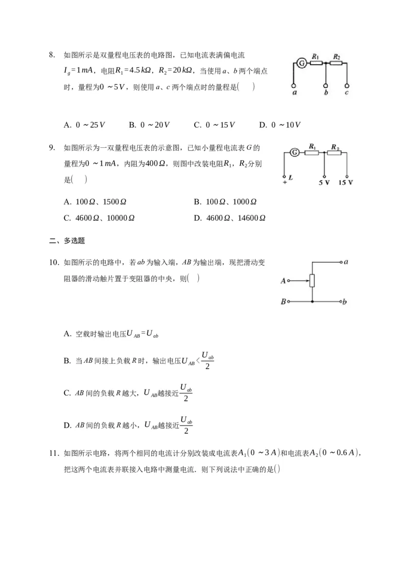 11.4串联电路和并联电路&mdash;新教材人教版（2019）高中物理必修第三册同步练习_高中九科知识点归纳。_人教版高中Word电子版试卷练习试题知识点全科_高中物理试卷习题_物理必修
