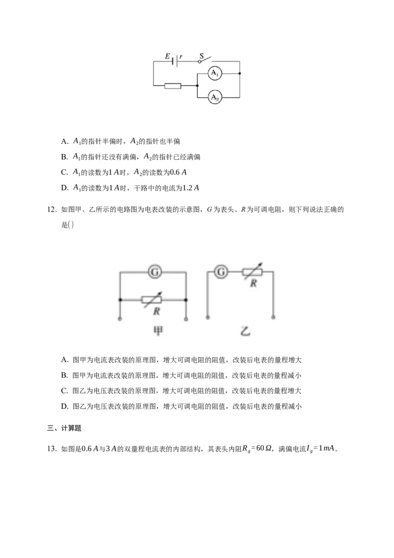 11.4串联电路和并联电路&mdash;新教材人教版（2019）高中物理必修第三册同步练习_高中九科知识点归纳。_人教版高中Word电子版试卷练习试题知识点全科_高中物理试卷习题_物理必修