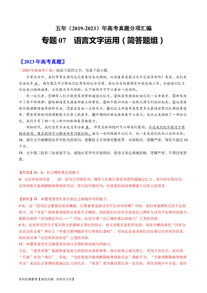专题07语言文字运用（简答题组）-学易金卷：五年（2019-2023）高考语文真题分项汇编（新高考专用）（解析版）_01高考语文_新高考复习资料_2024年新高考资料_专项复习资料