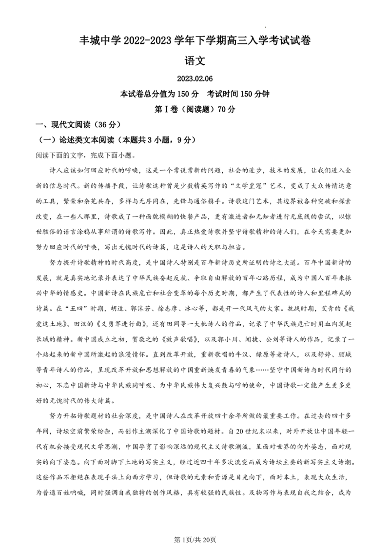 江西丰城中学2022-2023学年下学期高三年级入学考试语文试题（解析版）公众号：一枚试卷君_01高考语文_32023年新高考资料_3模拟题_老高考