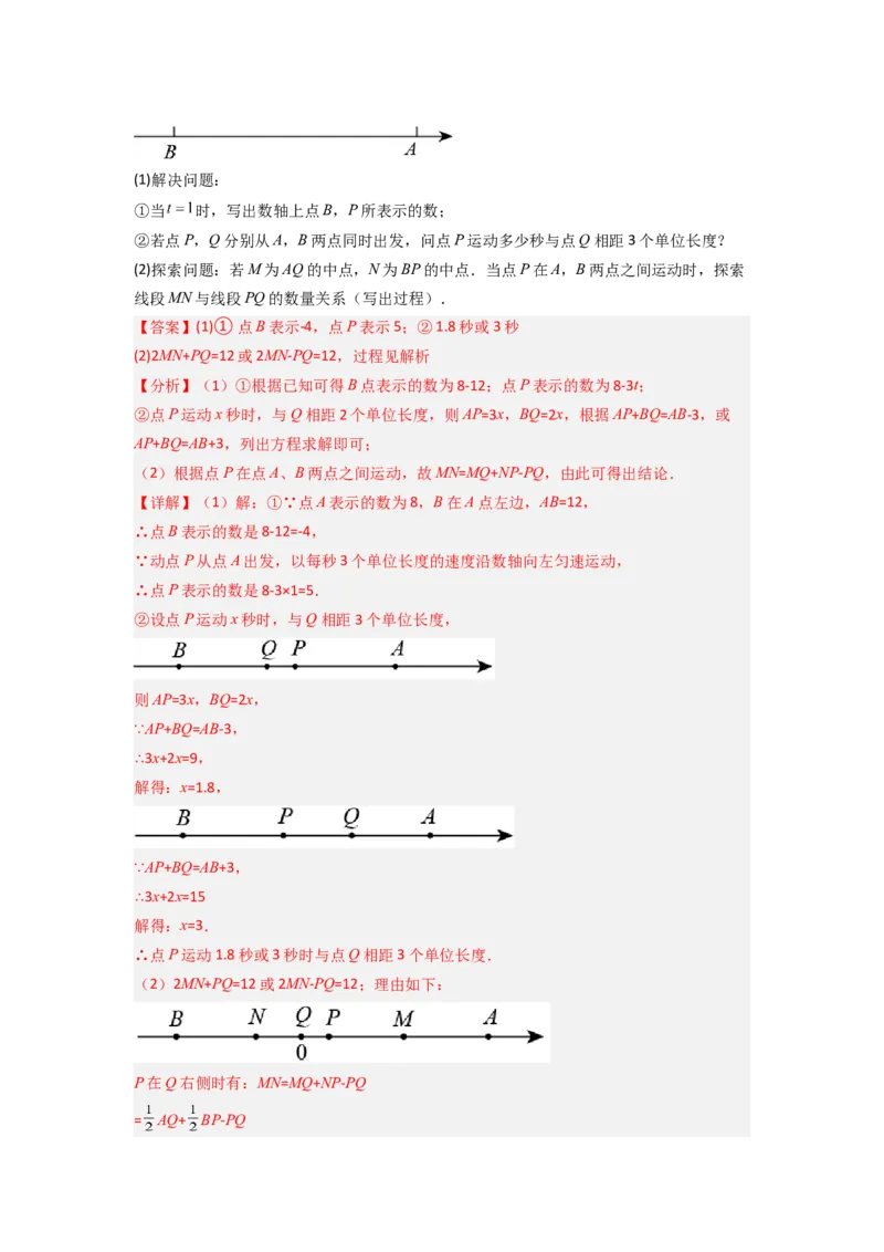 专题09线段上的动点问题四种考法全梳理（原卷版）_初中数学_七年级数学上册（人教版）_专项练习