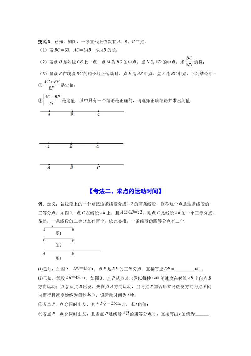 专题09线段上的动点问题四种考法全梳理（原卷版）_初中数学_七年级数学上册（人教版）_专项练习