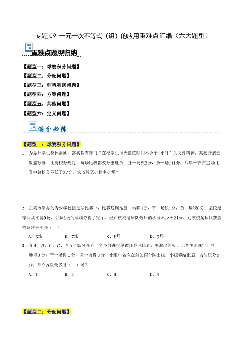 专题09一元一次不等式（组）的应用重难点汇编（六大题型）（学生版）_初中数学_七年级数学下册（人教版）_重难点题型高分突破-U207