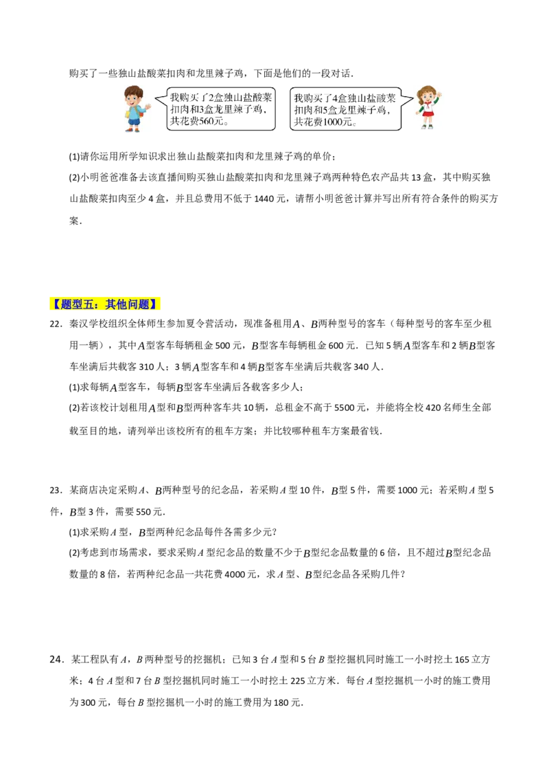 专题09一元一次不等式（组）的应用重难点汇编（六大题型）（学生版）_初中数学_七年级数学下册（人教版）_重难点题型高分突破-U207