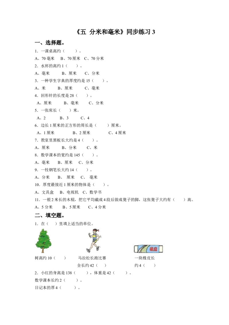 二年级下册数学一课一练-《五分米和毫米》3-苏教版_二年级数学下册（苏教版）_第四套_同步练习_课时练习_第1套课时练习（30份）