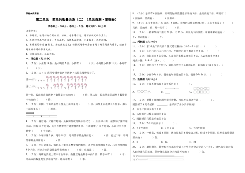 第二单元简单的数量关系（二）（单元自测&bull;基础卷）（A3版）_二年级数学下册（苏教版）_第四套_单元测试_新课标资料（看这里面）