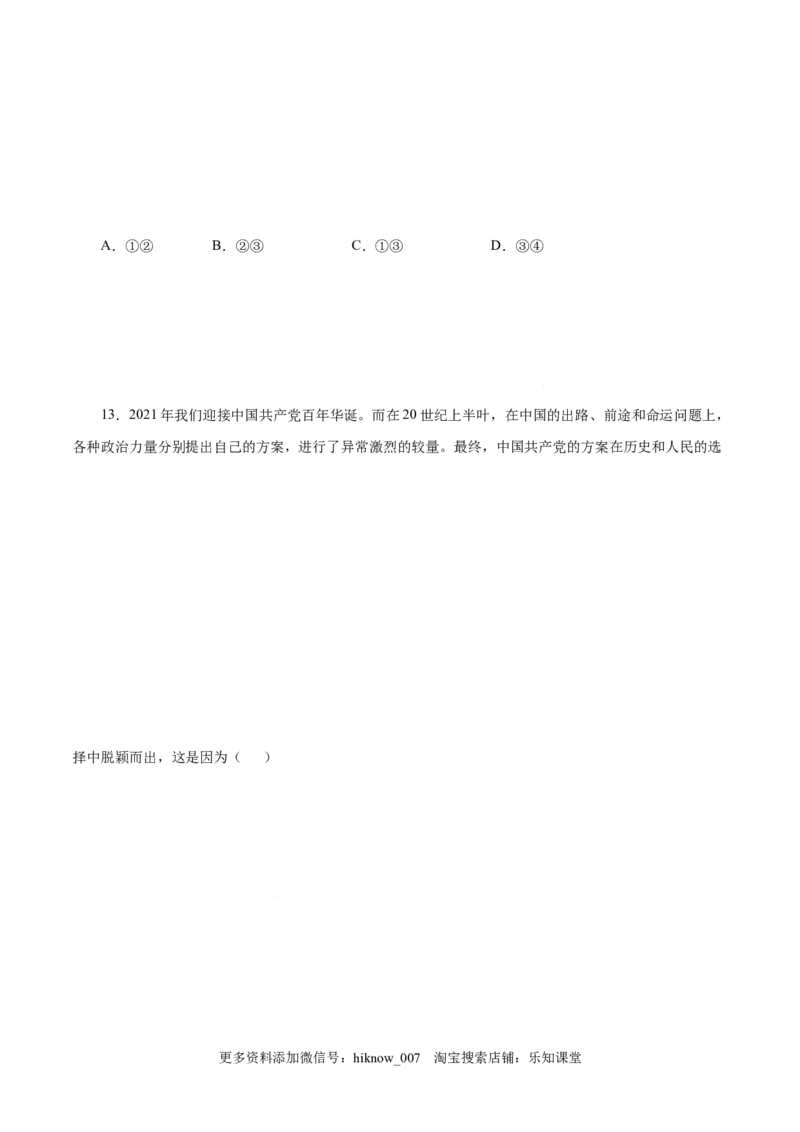 2.1新民主主义革命的胜利-高一政治上学期随堂小卷（统编版必修1）（原卷版）_new_高中九科知识点归纳。_人教版高中Word电子版试卷练习试题知识点全科_高中政治试卷习题_政治必修