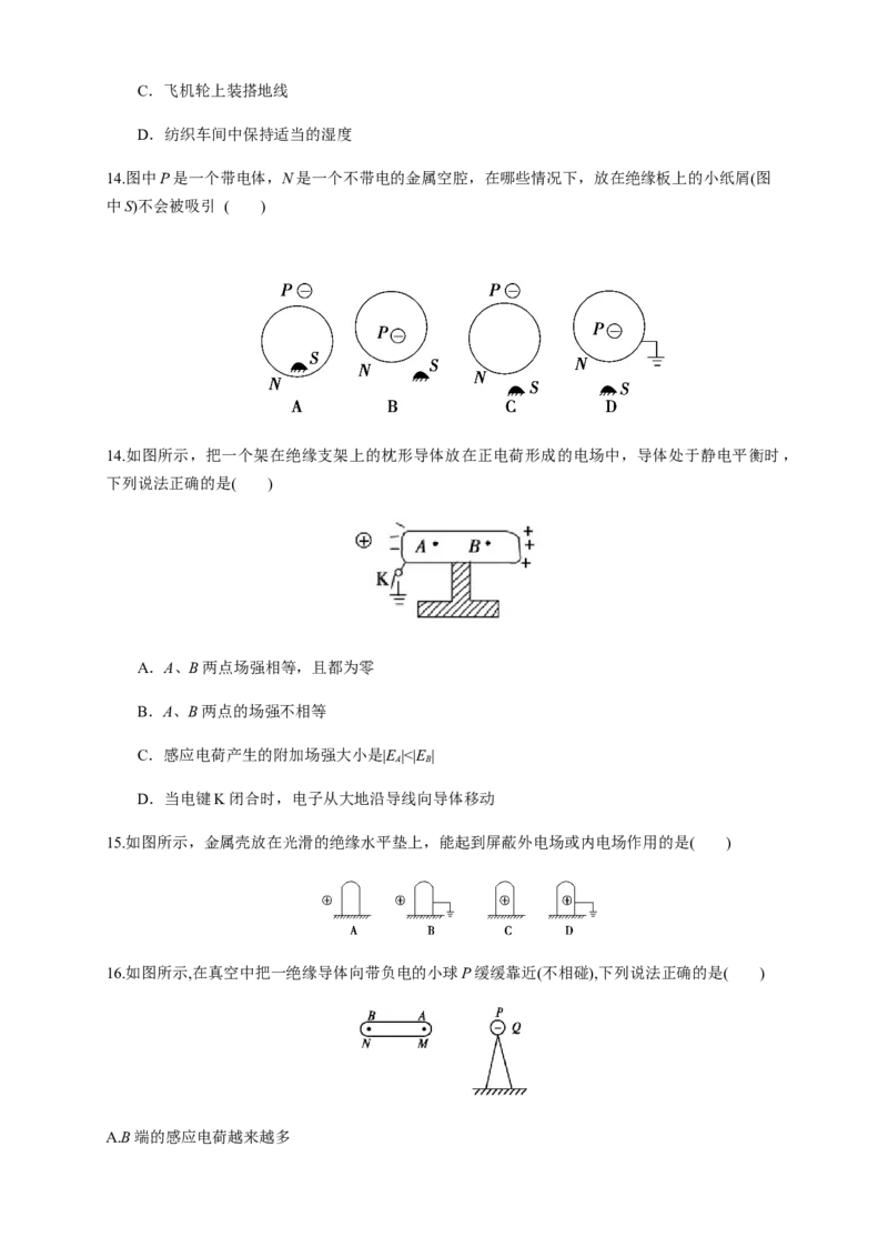 9.4静电的防止与利用（练习题）（原卷版）_高中九科知识点归纳。_人教版高中Word电子版试卷练习试题知识点全科_高中物理试卷习题_物理必修_必修3_同步练习（第二套）29份