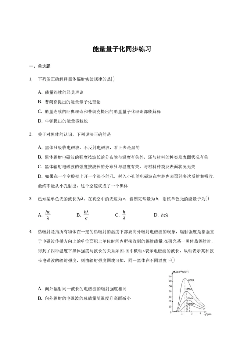 13.5能量量子化&mdash;新教材人教版（2019）高中物理必修第三册同步练习_高中九科知识点归纳。_人教版高中Word电子版试卷练习试题知识点全科_高中物理试卷习题_物理必修_必修3
