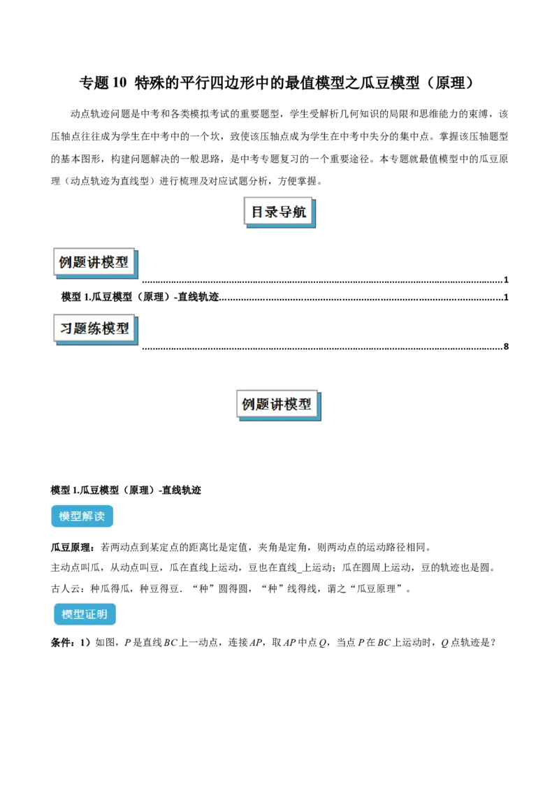 专题10特殊的平行四边形中的最值模型之瓜豆模型（原理）解读与提分精练（人教版）（学生版）_初中数学_八年级数学下册（人教版）_常见几何模型全归纳-V13_2025版