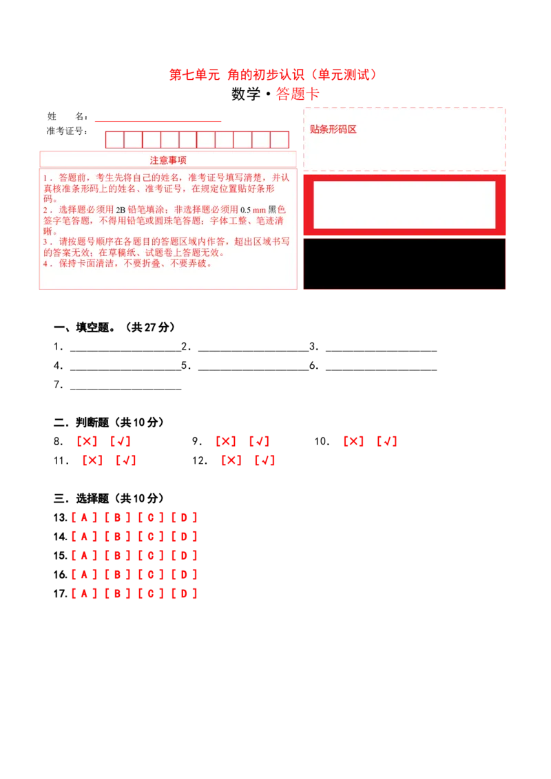 第七单元角的初步认识（单元测试）-二年级数学下册（答题卡）（苏教版）_二年级数学下册（苏教版）_第四套_单元测试