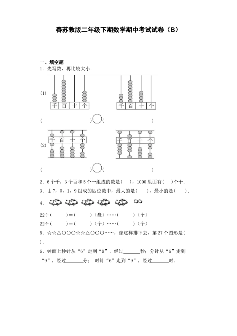 期中必刷卷B春苏教版二年级数学下册期中复习攻略测试试卷及答案_二年级数学下册（苏教版）_第四套_期中+期末-K149_期中试卷