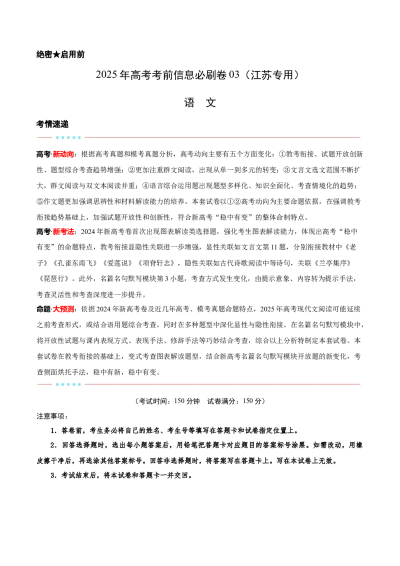信息必刷卷03（江苏专用）考试版_01高考语文_52025年新高考资料_语文高考考前信息卷_2025年高考语文考前信息必刷卷（江苏专用）34369775