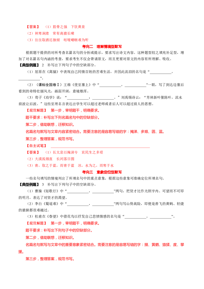 名篇名句默写（讲义）（解析版）_01高考语文_新高考复习资料_2024年新高考资料_一轮复习资料_高考语文一轮复习讲练测（课件+讲义+练习）（新高考）_第二部分古代诗文阅读